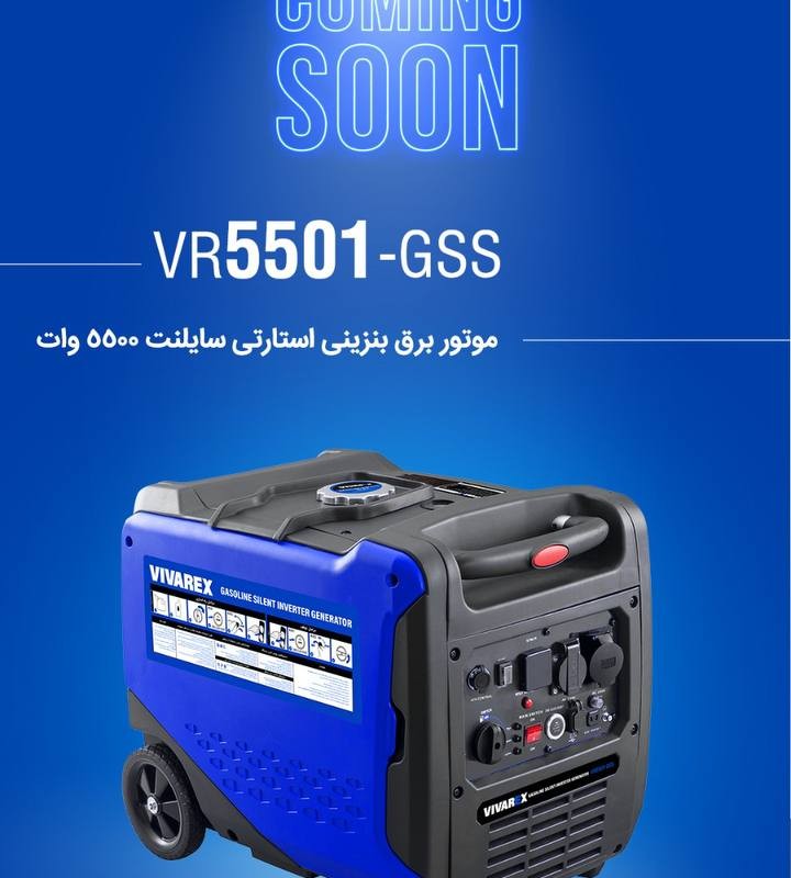 موتور برق 5.5 کیلو وات سایلنت اینورتری ویوارکس مدل VR5501-GSS ریموت استارت: انتخابی هوشمندانه برای تامین برق پایدار و بی‌صدا