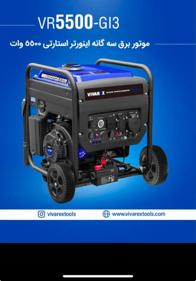 موتور برق ۵۵۰۰ وات اینورتر سه‌گانه‌سوز ویوارکس مدل VR5500-GI3 | کم‌مصرف، پایدار و مناسب خانه، کمپ و کارگاه