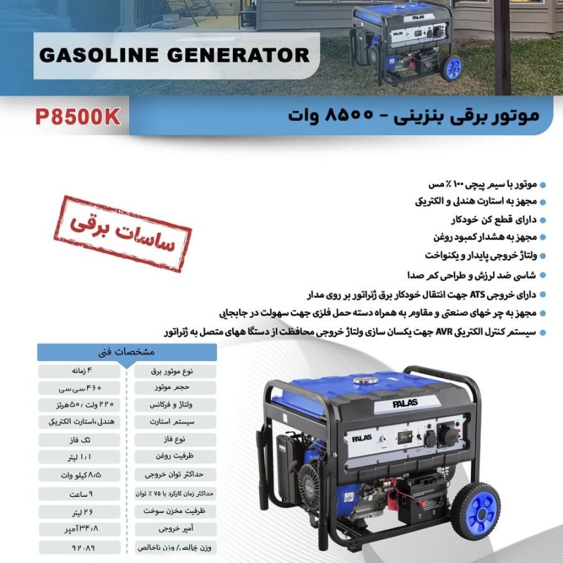 موتور برق بنزینی ۸.۵ کیلووات پالاس PALAS مدل P8500K - نسل جدید استارتی با سیم‌پیچ ۱۰۰٪ مس