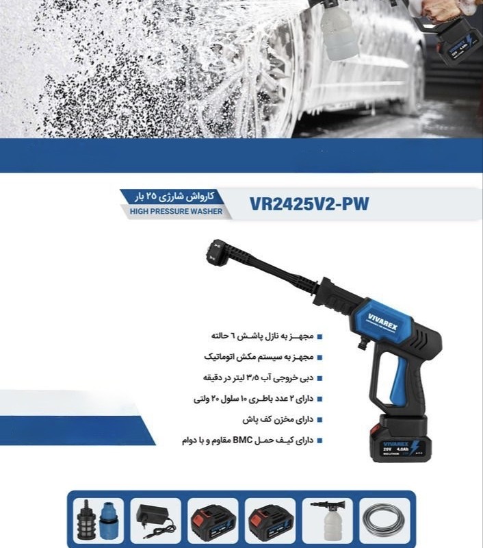 کارواش شارژی براشلس 25 بار ۱۵۰ وات ویوارکس مدل VR20255-PW | شستشوی قدرتمند خودرو بدون برق و شیر آب