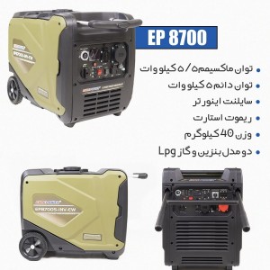 موتور برق ۵ کیلو وات سایلنت مدل EP8700S-INV-EW-R