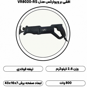 اره افقی بر ویوارکس مدل VR8020-RS — 800W ,کفی متحرک، تیغه‌گیر اتومات