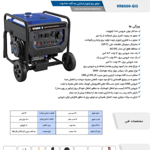 موتور برق ویوارکس ۸.۵ کیلووات سه‌گانه‌سوز اینورتری VR8500-GI3 | کم‌مصرف و حرفه‌ای