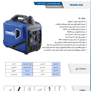 موتور برق ۳ کیلووات سایلنت اینورتری ویوارکس مدل VR3000-GSS | استارتی،هندلی با پورت USB کیفی جمع و جور