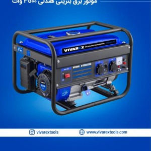 موتور برق ۳۵۰۰ وات ویوارکس مدل VR3500-GH
