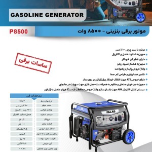 موتور برق بنزینی ۸.۵ کیلووات پالاس مدل P8500 - استارتی و سیم‌پیچ ۱۰۰٪ مس