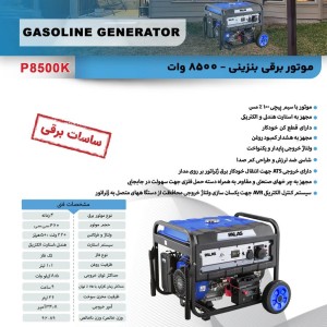 موتور برق بنزینی ۸.۵ کیلووات پالاس PALAS مدل P8500K - نسل جدید استارتی با سیم‌پیچ ۱۰۰٪ مس