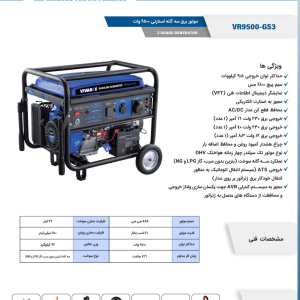 موتور برق ۹.۵ کیلووات سه‌گانه‌سوز ویوارکس مدل VR9500-GS3 | استارتی، ATS، سیم‌پیچ تمام مس