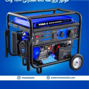 موتور برق ۹.۵ کیلووات سه‌گانه‌سوز ویوارکس مدل VR9500-GS3 | استارتی، ATS، سیم‌پیچ تمام مس