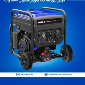 موتور برق ۵۵۰۰ وات اینورتر سه‌گانه‌سوز ویوارکس مدل VR5500-GI3 | کم‌مصرف، پایدار و مناسب خانه، کمپ و کارگاه