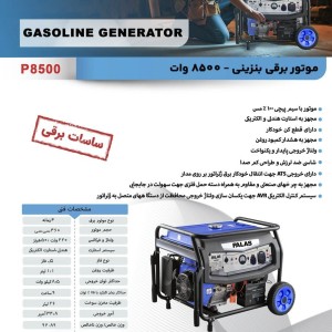 موتور برق بنزینی ۸.۵ کیلووات پالاس مدل P8500 - استارتی و سیم‌پیچ ۱۰۰٪ مس