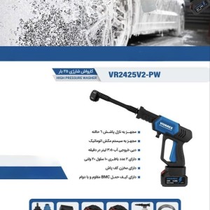 کارواش شارژی براشلس 25 بار ۱۵۰ وات ویوارکس مدل VR20255-PW | شستشوی قدرتمند خودرو بدون برق و شیر آب