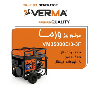 موتور برق ۱۸ کیلووات سه گانه سوز،سه فاز تکفاز  ورما مدل VM35000E/3-3F | سه‌گانه‌سوز، ریموت استارت، کیلس استارت | تک‌فاز و سه‌فاز