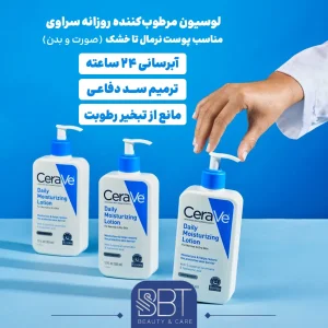 ویژگی لوسیون مرطوب‌کننده سراوی