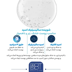 شوینده سالیسیلیک اسید سراوی مناسب پوست خشک و زبر