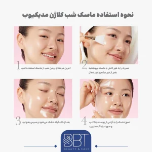 نحوه استفاده ماسک شب کلاژن مدی‌کیوب