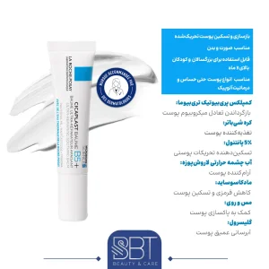 کرم ترمیم‌کننده زخم سیکاپلاست لاروش‌پوزای 15 میل