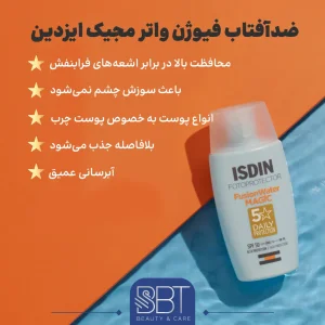 فواید ضدآفتاب ایزدین فیوژن واتر