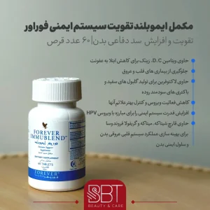 مکمل ایموبلند فوراور- مکمل تقویت سیستم ایمنی بدن