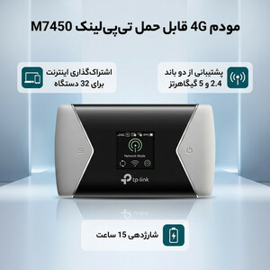 مودم 4G قابل حمل تی‌پی‌لینک مدل M7450