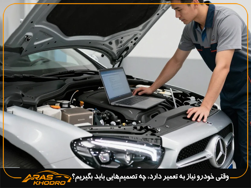 وقتی خودرو نیاز به تعمیر دارد، چه تصمیم‌هایی باید بگیریم؟