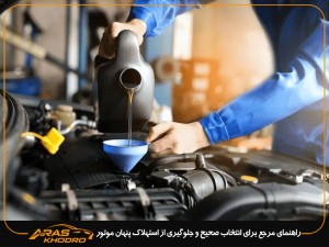 روغن‌ها و روانکارها در خودروهای خارجی