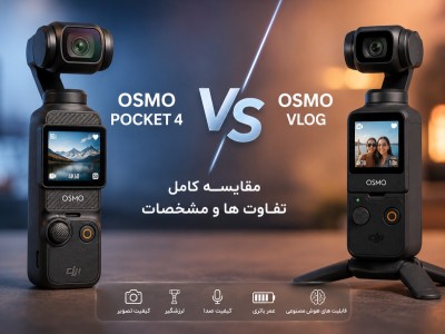 مقایسه Osmo Pocket 4 و Osmo Vlog
