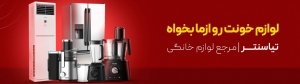 لوازم خانگی تیا سنتر 