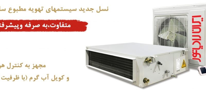 داکت اسپلیت ایران رادیاتور