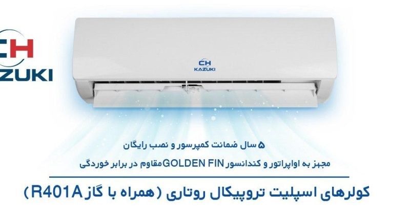 کولر  اسپلیت ایران رادیاتور مدل تروپیکال روتاری کازوکی