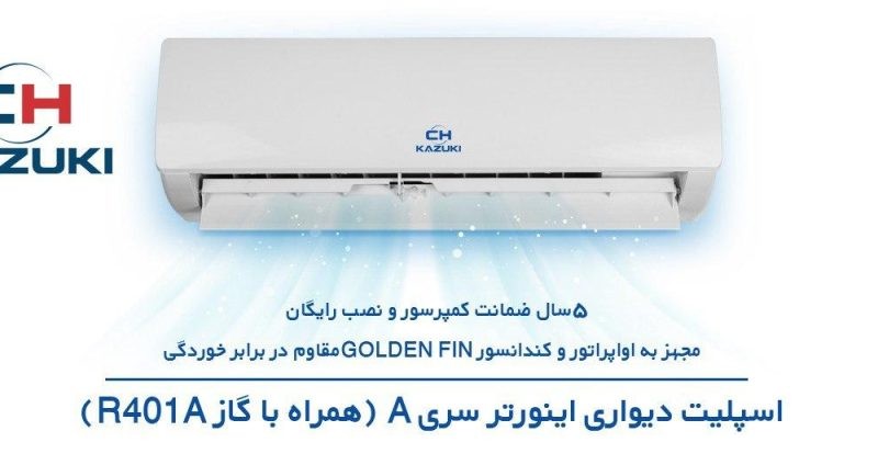 اسپلیت دیواری ایران رادیاتور مدل اینورتر سری A کازوکی