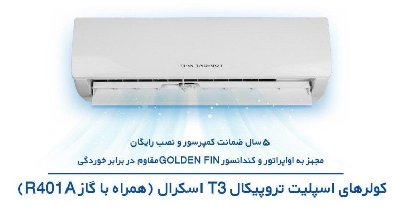 کولر اسپلیت ایران رادیاتور مدل تروپیکال T3 اسکرال