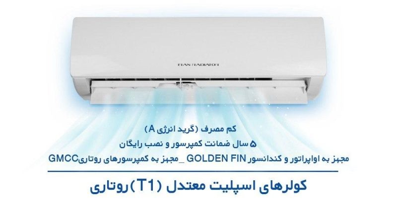 کولر اسپلیت ایران رادیاتور مدل معتدل T1 روتاری