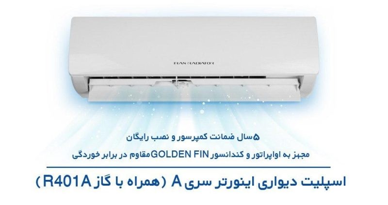 اسپلیت دیواری ایران رادیاتور مدل اینورتر سری A