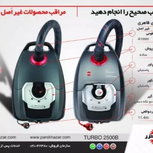 جارو برقی پارس خزر مدل توربو - TURBO 2500WB