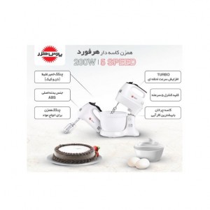 همزن پارس خزر کاسه دار مدل  Herford
