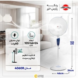پنکه پایه بلند پارس خزر مدل 4060R