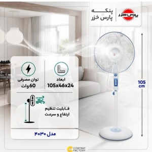 پنکه پایه بلند پارس خزر مدل 4030