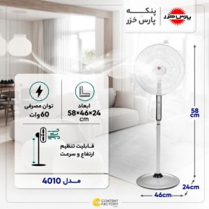 پنکه  پایه بلند پارس خزر مدل 4010