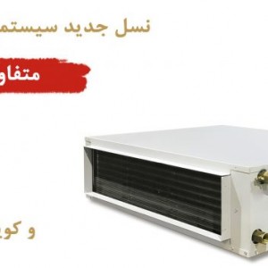 داکت اسپلیت ایران رادیاتور