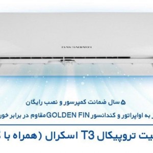 کولر اسپلیت ایران رادیاتور مدل  تروپیکال T3 اسکرال کازوکی