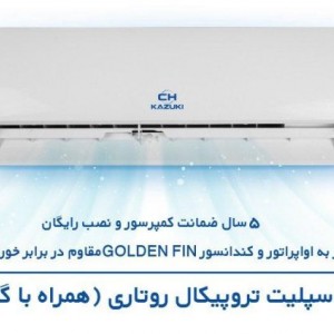 کولر  اسپلیت ایران رادیاتور مدل تروپیکال روتاری کازوکی