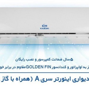 اسپلیت دیواری ایران رادیاتور مدل اینورتر سری A کازوکی