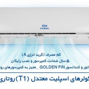 کولر اسپلیت ایران رادیاتور مدل معتدل T1 روتاری کازوکی