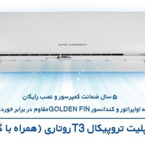 کولر اسپلیت ایران رادیاتور مدل تروپیکال T3 روتاری