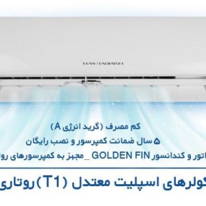کولر اسپلیت ایران رادیاتور مدل معتدل T1 روتاری