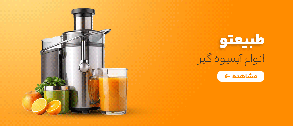 انواع آبمیوه گیر