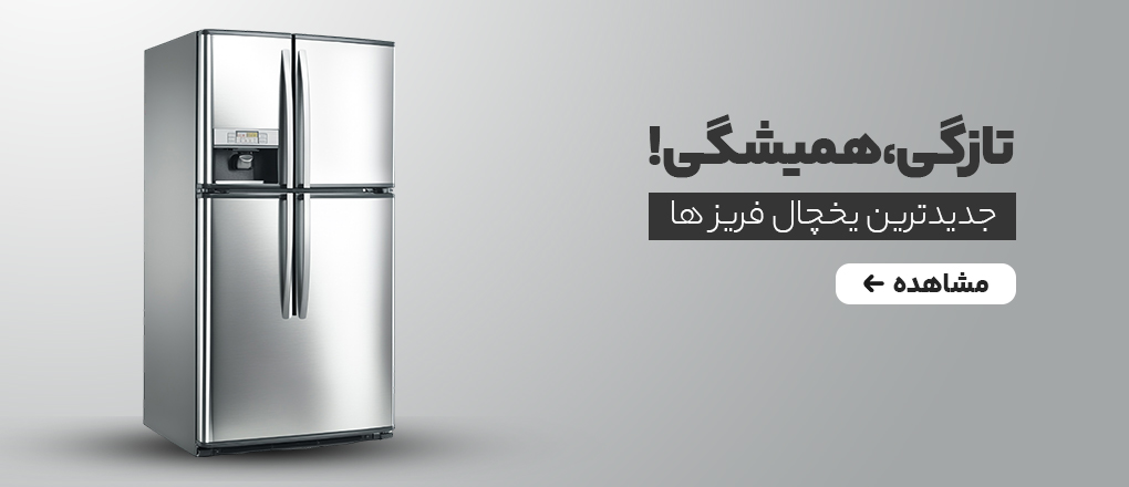 انواع یخچال و فریزر