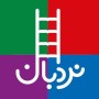 نردبان
