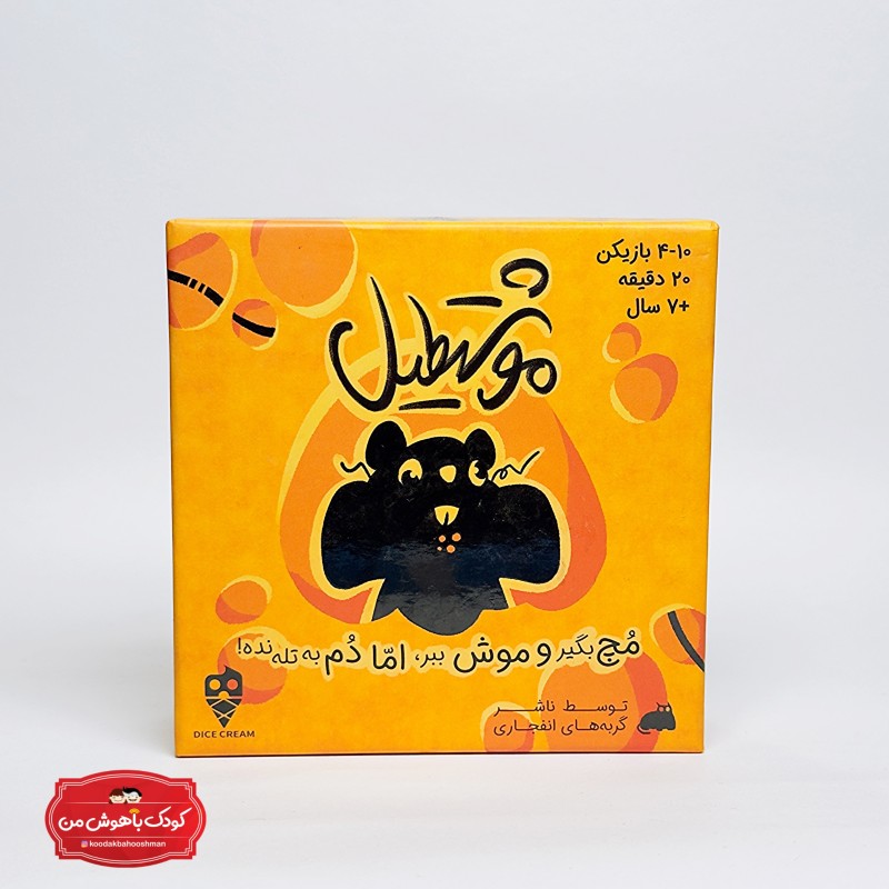 بازی فکری موشتطیل | رقابتی خنده‌دار برای شکار سریع و هوش بالا